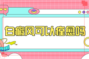 身上有白點子是怎么回事-具體誘因致使白斑