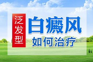 [專業(yè)]白癜風(fēng)治療要怎么使用藥物才好-如何正確的使用藥物治療白癜風(fēng)