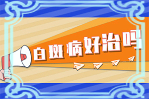 身上長白班點(diǎn)怎么回事-十歲女孩背上有小白斑怎么回事