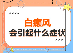 白癩風(fēng)可以嗎?[早治療有什么好處]小孩白點(diǎn)癲風(fēng)怎么治療