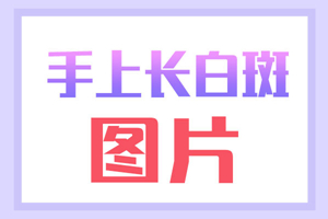 [正式揭曉]手上出現(xiàn)白斑有什么壞處？手上白斑對我們有什么影響？
