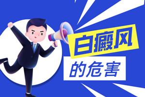 [健康專題]老人患上白癜風會對老人造成什么危害？有什么影響？