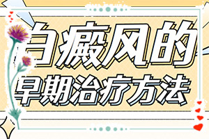 白癩風(fēng)早期啥癥狀圖片,得了后皮膚上有哪些表現(xiàn)(都有哪些癥狀呢)