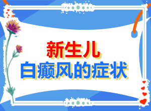 [應(yīng)該做些]小孩白點(diǎn)癲風(fēng)怎么治療