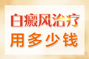 [良心醫(yī)術(shù)]局限型的白癜風(fēng)患者在治療的時(shí)候可以做哪些護(hù)理-常見(jiàn)的白癜風(fēng)護(hù)理方式