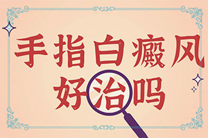 兒童色素減退白斑是怎么造成的,為什么患上(是怎么引起的)