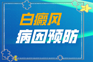 看白班哪家醫(yī)院好,為什么要早治療(為什么要早治療)