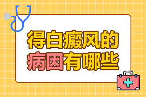 [健康生活]日常生活中什么會(huì)引起白癜風(fēng)的發(fā)生？白癜風(fēng)發(fā)病原因有哪些？