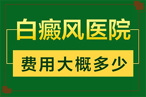 白癜風(fēng)在什么季節(jié)容易復(fù)發(fā)-手臂下垂就會(huì)出現(xiàn)白斑圖片大全