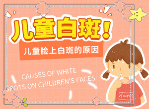 七歲男孩胳膊上有幾個很小點的白斑，怎么治療（怎么做好得快）