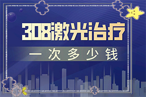 哪家治白癜風(fēng)的醫(yī)院較好,如何控制(如何才正確)