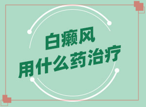 兩頰出現(xiàn)白斑是怎么回事[肉眼能看出來(lái)嗎]白癲風(fēng)前期癥狀