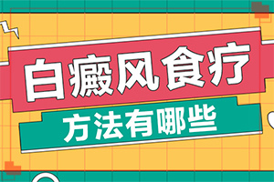 初期白點(diǎn)癲風(fēng)癥狀[會(huì)有不同的癥狀表現(xiàn)嗎]白癩風(fēng)圖片初期