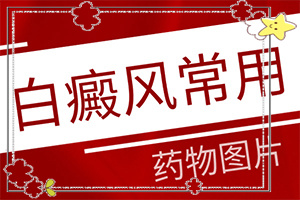 [可以治好嗎治療白癜風哪家醫(yī)院好