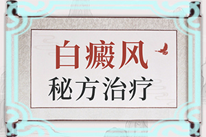 因為皮膚受損留下的白斑能不能（應(yīng)該注意哪些）
