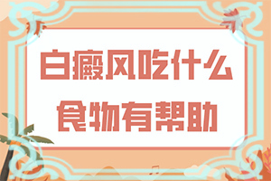 外陰白癜風(fēng)需要治療么,怎么檢查呢(初期癥狀有哪些)