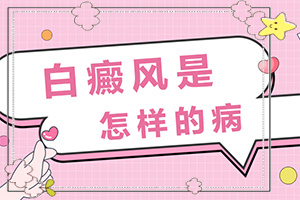 [白斑科學(xué)治療方法是]白點癲風(fēng)為什么治不好