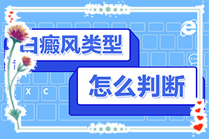 [應(yīng)該用什么方法]有效治療白癲方法