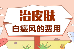 [熱門討論]怎樣治療白癜風(fēng)比較好-哪些因素會影響白癜風(fēng)的治療