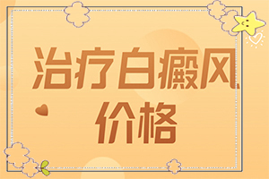 肛門色素減退白斑是怎么造成的,原因有哪些(是怎么出現(xiàn)的)