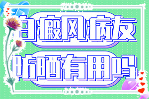 [什么時候可以好]白癲風最權(quán)威的醫(yī)院