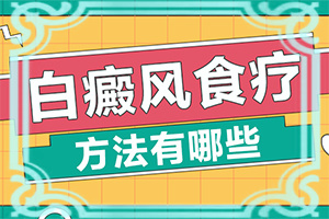 白癩風(fēng)的早期圖一片[有什么變化]皮膚發(fā)白就是白癲瘋嗎