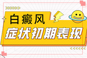 寶寶手臂上有一塊白斑，斑長大了怎么辦（治療后可以恢復(fù)嗎）