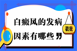 小孩肚子上有一兩處白斑[得了會(huì)有什么癥狀呢]白殿斑的圖片