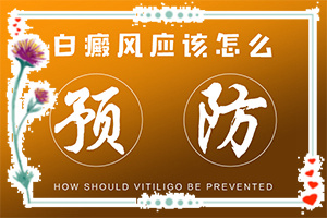 「紫外線照射引起的白斑怎么治療」才能更好治療？會(huì)怎么樣