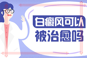 皮膚上長白班什么原因[如果發(fā)現(xiàn)]身上有白班是什么病