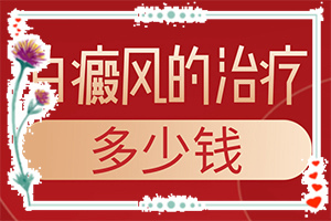 腿上長了好多白斑咋回事[都有哪些癥狀呢]白點癲風初期癥狀