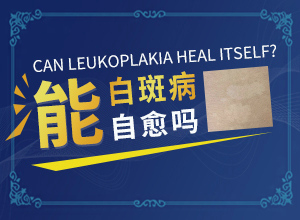 醫(yī)院治了白癲瘋怎樣,如何診斷和治療(需要注意哪些問題)