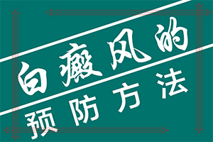 白點癲風由什么引起的-小孩子濕氣重面部會出現(xiàn)白斑嗎