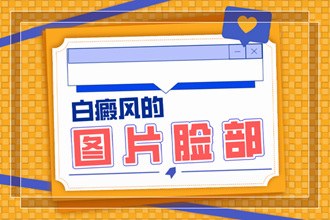 腹部長白癜風怎么辦-如何正確醫(yī)治和防護呢