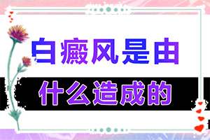 五歲半免疫力低下身體腰腹部有白斑怎么辦（白斑治療常識有哪些）