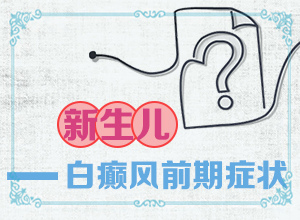 小孩臉上有白斑塊-白癜風(fēng)的初期癥狀及圖片