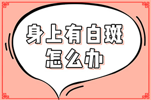 白癜風(fēng)因素有哪些呢-大腿內(nèi)側(cè)有一塊白斑是什么原因