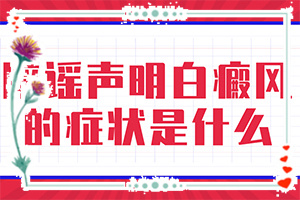 長(zhǎng)白斑是什么原因造成的-孩子臉上有白斑是缺什么維生素