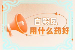 [需要注意哪些問題]白巔峰的治療