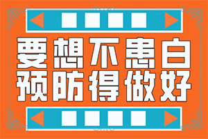 大腿表面皮膚有白斑是什么問(wèn)題,病情加重是因?yàn)槭裁?哪些因素導(dǎo)致)