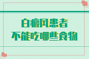白殿圖片早期,有什么不同之處(發(fā)病前會(huì)有什么征兆)