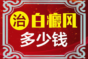白顛瘋能治的好嗎?[需要怎樣的治療]治療手上白斑有效的方法