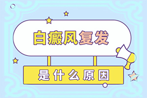 治療兒童癲方法[怎樣治療才有效呢]白顛瘋病初期能好嗎?