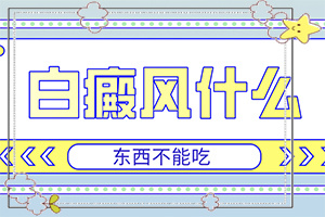 小孩腿上有一塊白是怎么回事-常見誘因有哪些