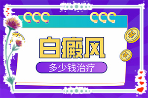 嬰兒身上有一塊白斑是怎么回事,白斑的因由是哪些(發(fā)作原因是哪些)