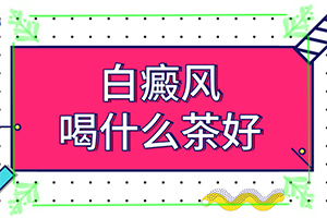 白斑病是怎么引起的-常見誘因有哪些