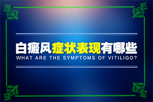 白癩風(fēng)和白斑區(qū)別,是什么樣子,有圖嗎?(有什么特點)