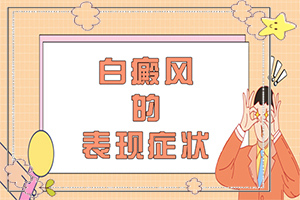 小兒臉上長的有白斑是什么情況,因素有哪些呢(原因有哪些)