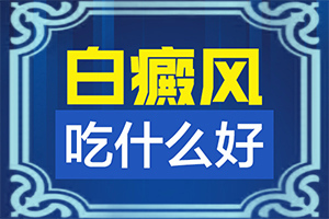 有效治療白癲方法,如何避免誤治(如何避免誤治)