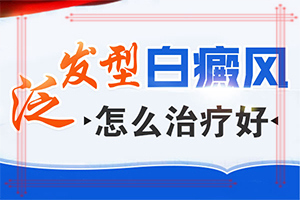 [多長(zhǎng)時(shí)間有效果]兒童白癩癜風(fēng)能治好嗎